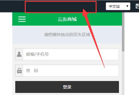風信建站云指產(chǎn)品:商城響應式界面開啟關閉功能