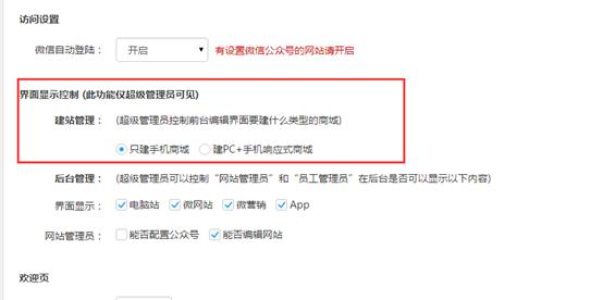 風信建站云指產(chǎn)品:商城響應式界面開啟關閉功能